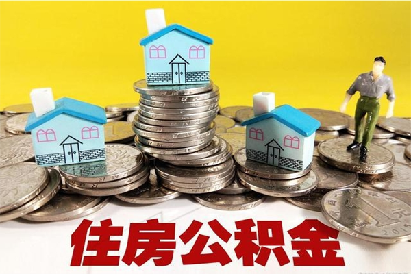 广元辞职住房公积金提的费是多少（辞职公积金提取要多久）