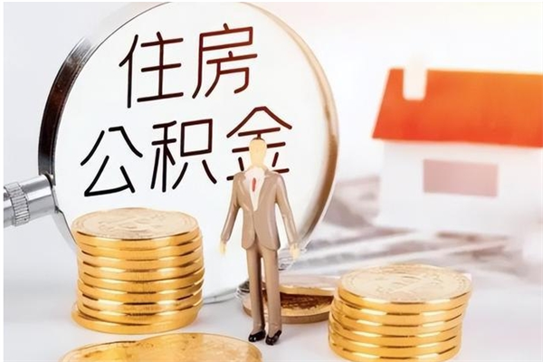 广元辞职离开后公积金怎么取（辞职后公积金提取流程2021）