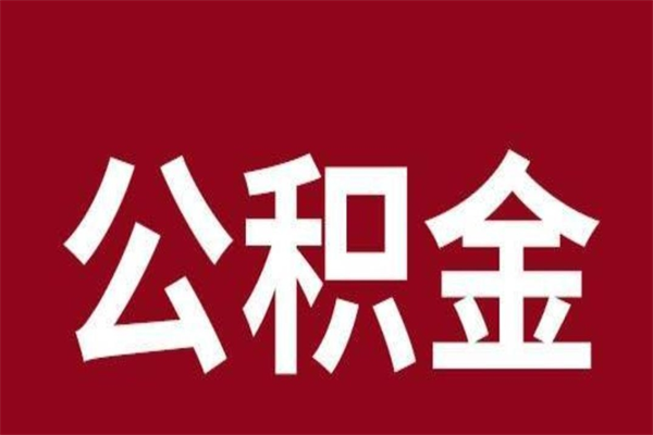 广元离职了可以取公积金嘛（离职后能取出公积金吗）