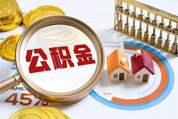 广元辞职了怎么领取公积金（已辞职住房公积金怎么领取）