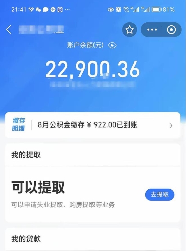 广元公积金多少可以帮取（公积金多少钱才可以取）