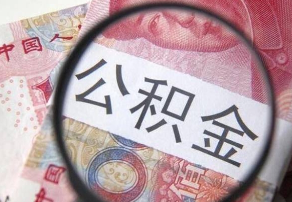 广元公积金一次性提（公积金一次性提取比例）