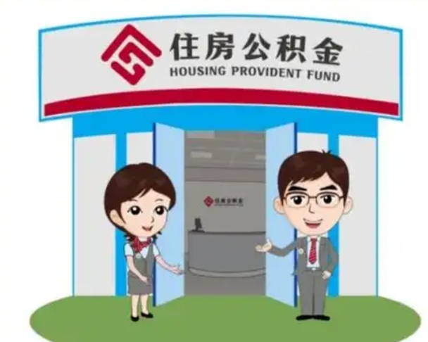 广元住房公积金离职怎么全部取出来（住房公积金离职如何提取）